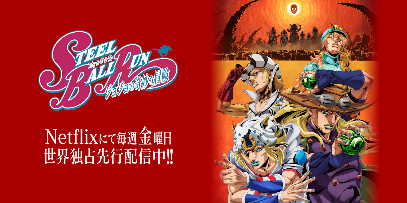 土曜に閉店スティールボールラン第2話放送記念ジョジョの奇妙な冒険DVD岸辺露伴 アニメ『スティール・ボール・ラン ジョジョの奇妙な冒険』2nd & 3rd